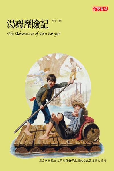 湯姆歷險記 The Adventures of Tom Sawyer