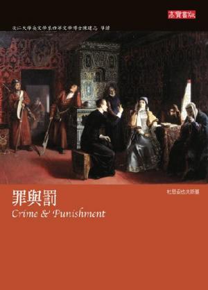 罪與罰 Crime and Punishment