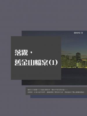 落霧，舊金山檔案(1)