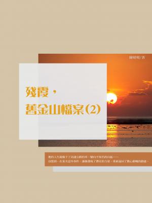 殘霞，舊金山檔案(2)