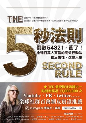 五秒法則：倒數54321，衝了！全球百萬人實證的高效行動法，根治惰性，改變人生