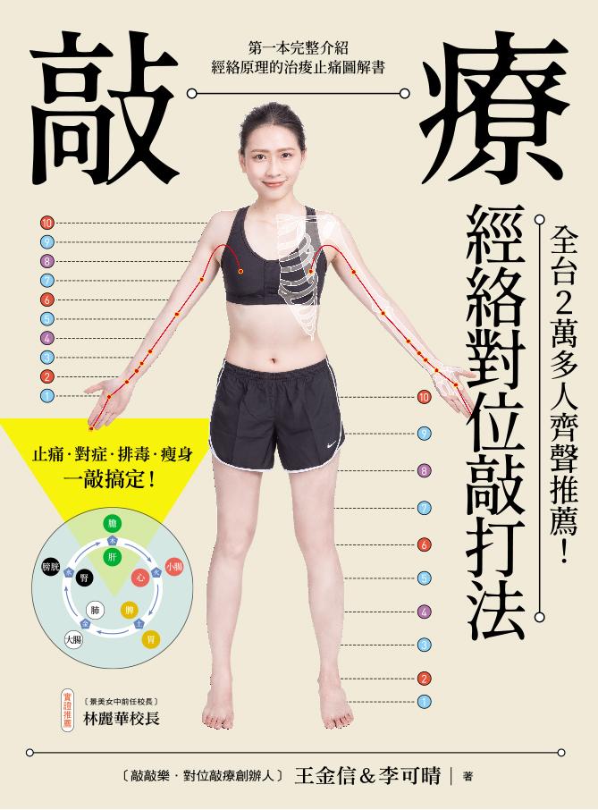 敲療－經絡對位敲打法：比拍打更有效，比刀療更安全！第一本完整介紹經絡原理的治痠止痛圖解書