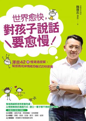 世界愈快，對孩子說話要愈慢：澤爸42個慢溝通提案，幫爸媽戒掉情緒恐嚇式的快教養
