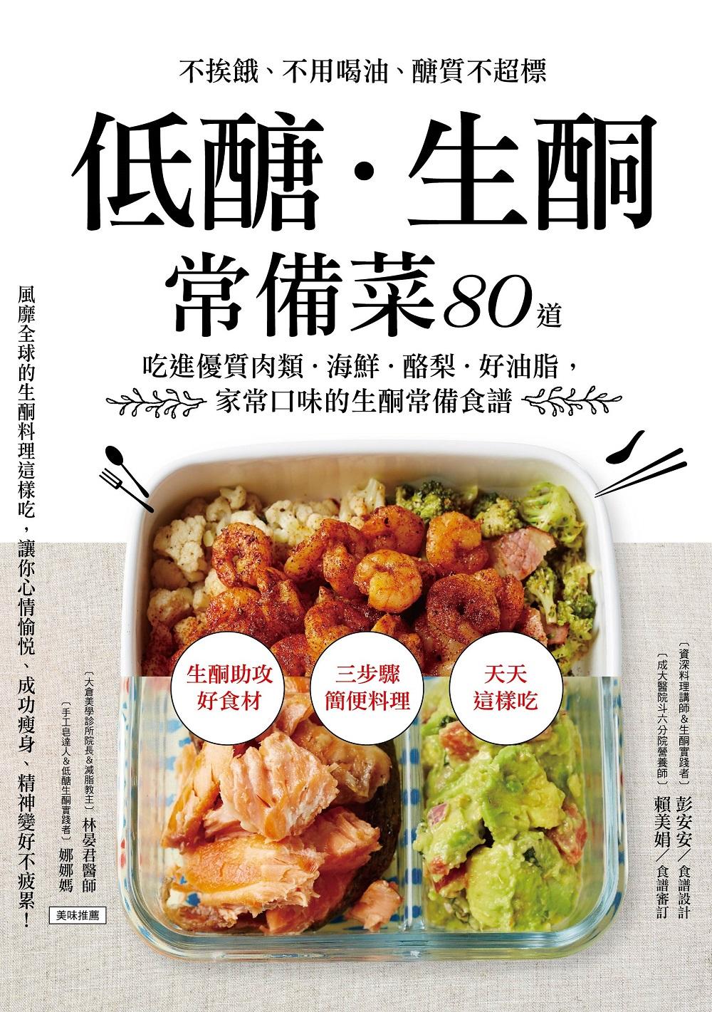 低醣．生酮常備菜：不挨餓、不用喝油、醣質不超標，80道吃進優質肉類．海鮮．酪梨．好油脂，家常口味的生酮常備食譜