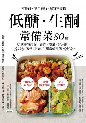 低醣．生酮常備菜：不挨餓、不用喝油、醣質不超標，80道吃進優質肉類．海鮮．酪梨．好油脂，家常口味的生酮常備食譜