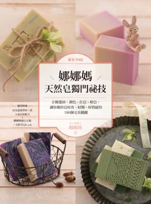 做皂不NG！娜娜媽天然皂獨門祕技：正確選油、調色、打皂、晾皂，讓你做的皂好洗、好聞、好質感的180個完美關鍵