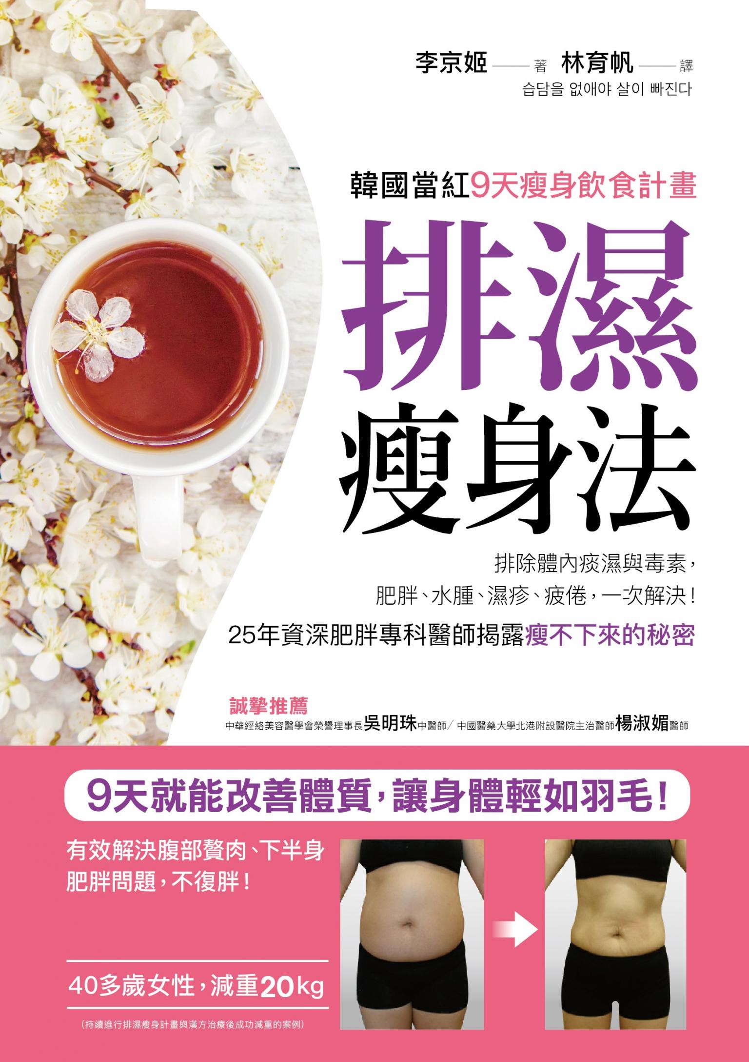 排濕瘦身法：9天排除體內痰濕與毒素，肥胖、浮腫、疲勞、慢性病一次解決