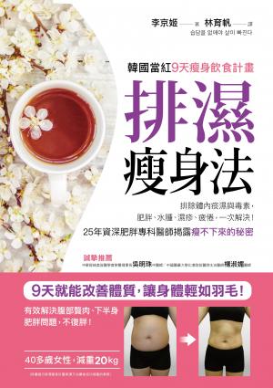 排濕瘦身法：9天排除體內痰濕與毒素，肥胖、浮腫、疲勞、慢性病一次解決