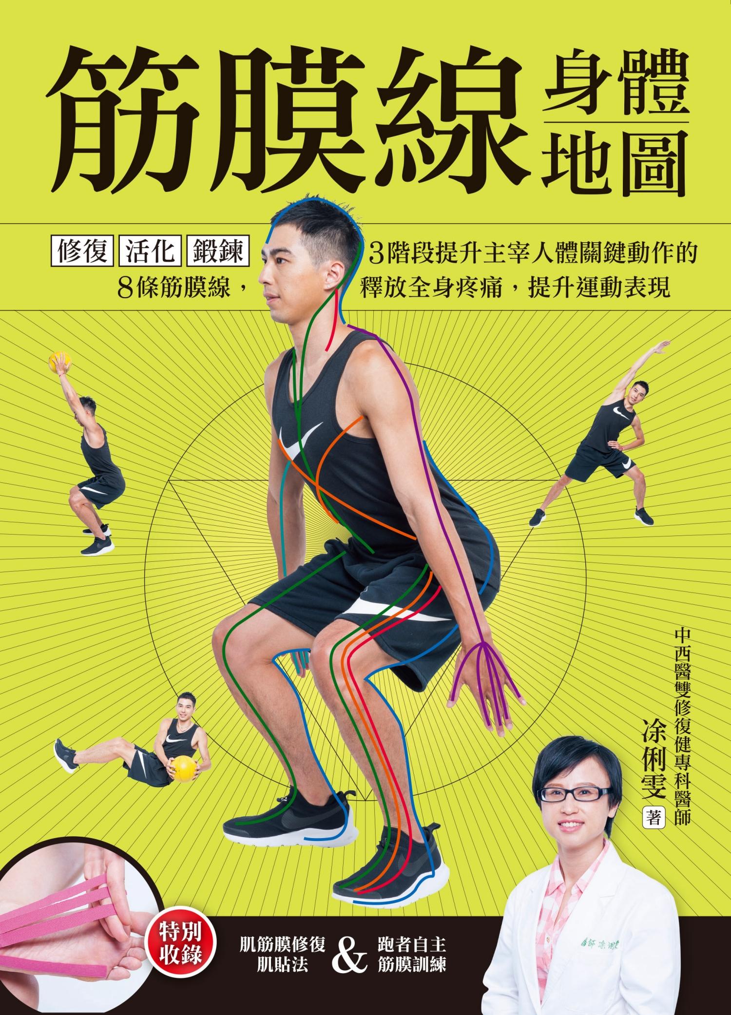 筋膜線身體地圖：修復‧活化‧鍛鍊，3階段提升主宰人體關鍵動作的8條筋膜線，釋放全身疼痛，提升運動表現
