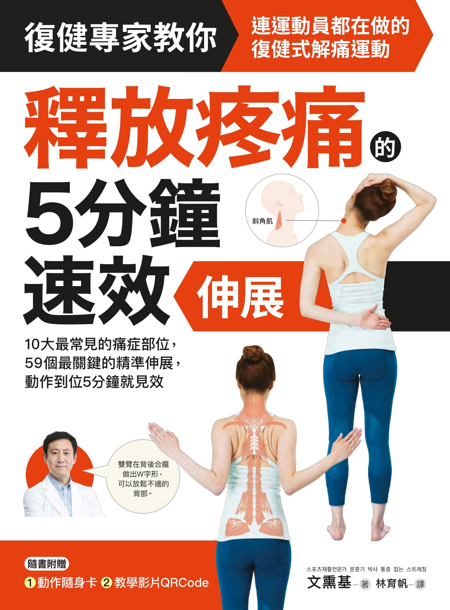 釋放疼痛的5分鐘速效伸展：10大最常見的痛症部位，59個最關鍵的精準伸展，動作到位5分鐘就見效