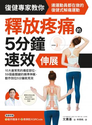 釋放疼痛的5分鐘速效伸展：10大最常見的痛症部位，59個最關鍵的精準伸展，動作到位5分鐘就見效