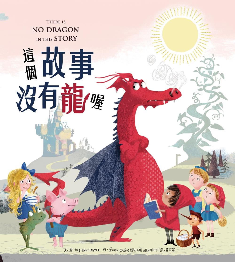 這個故事沒有龍喔