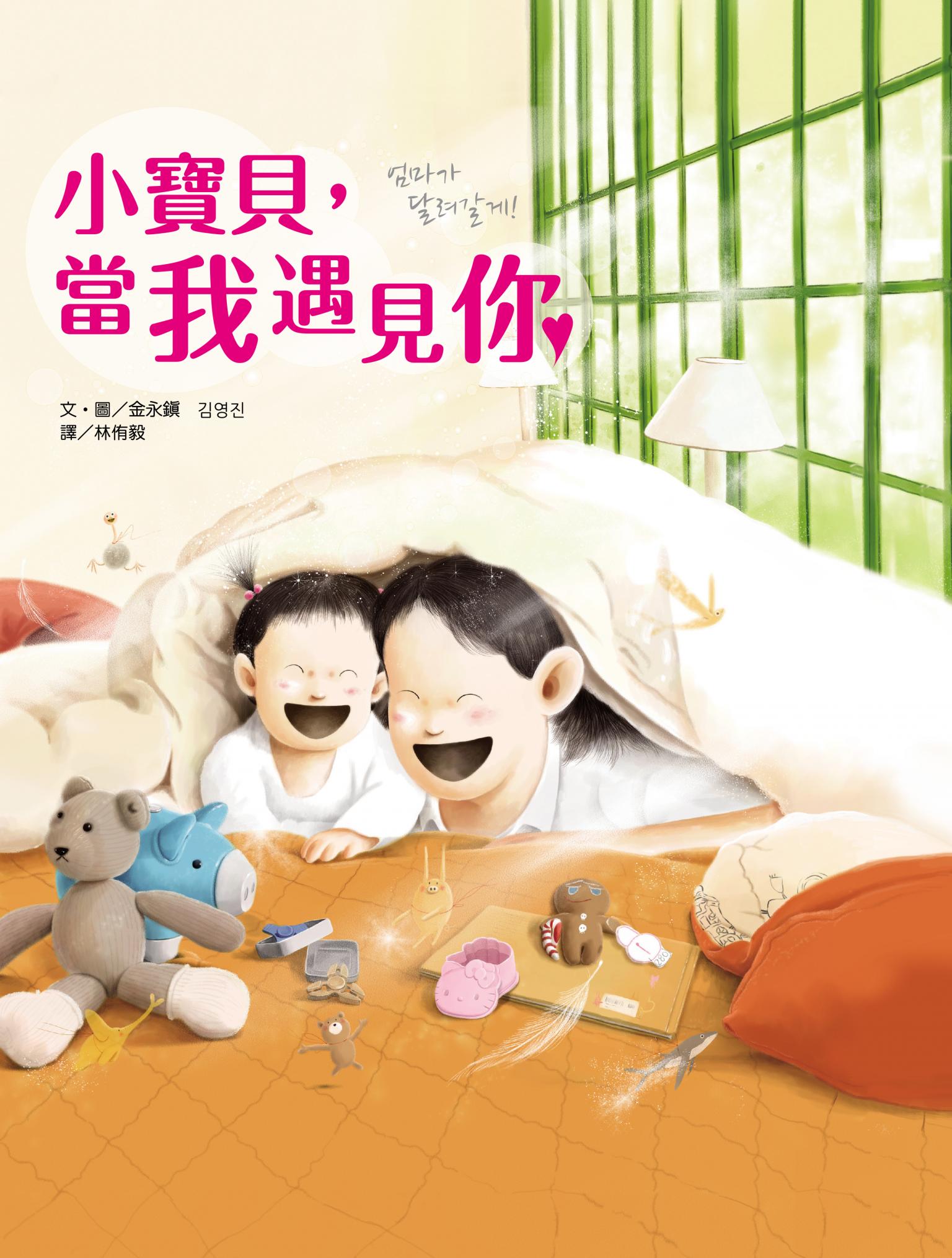 小寶貝，當我遇見你