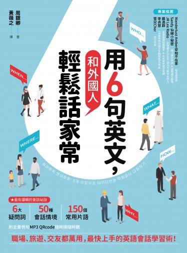 用6句英文，和外國人輕鬆話家常！