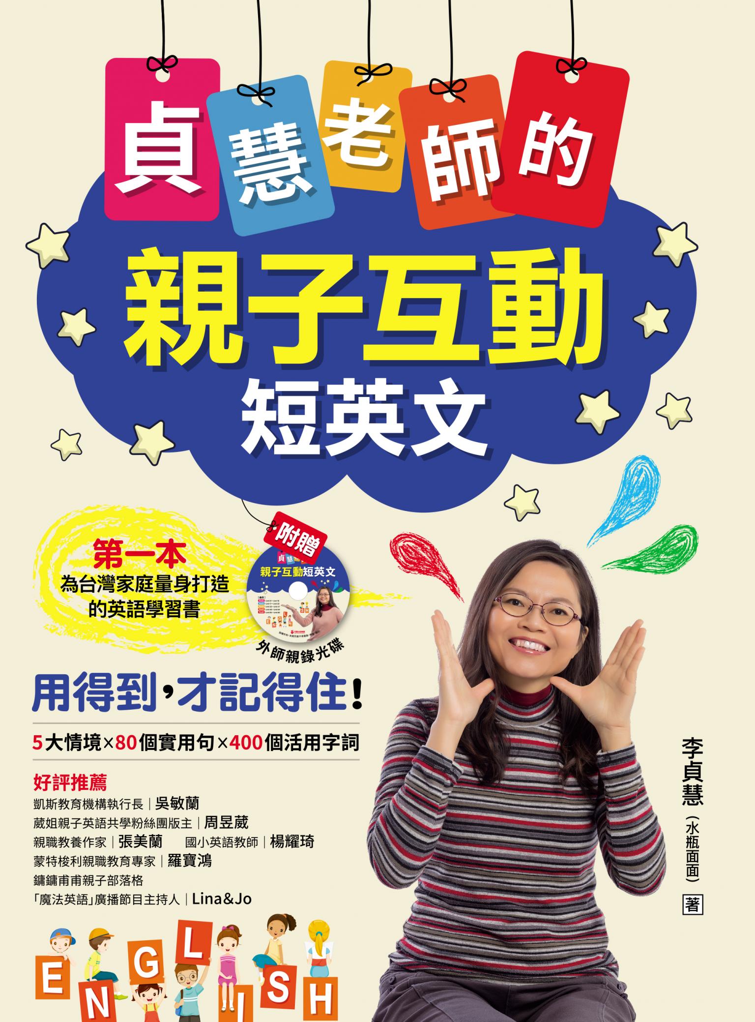 貞慧老師的親子互動短英文