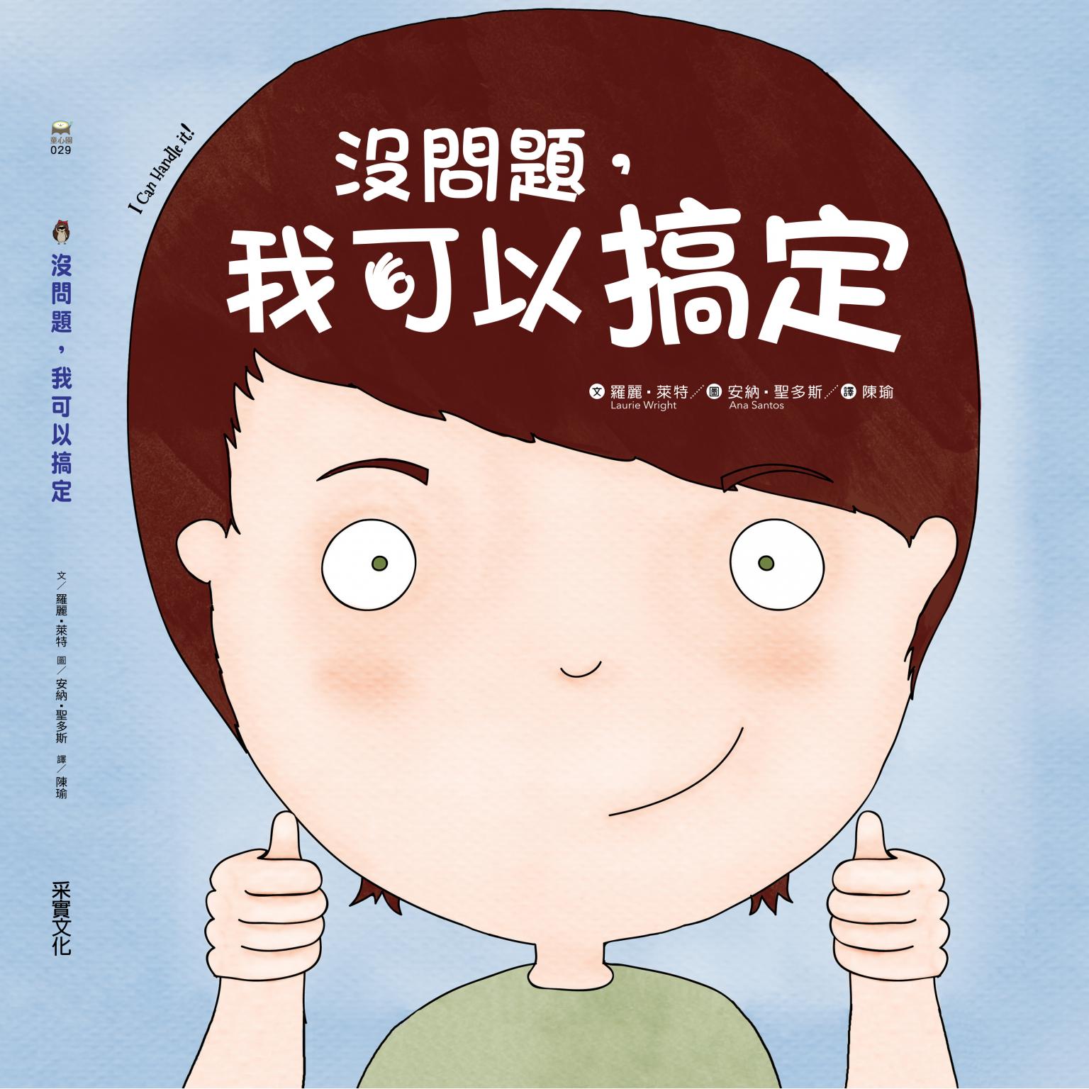 沒問題，我可以搞定