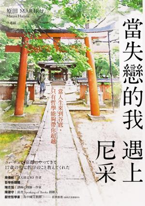 當失戀的我遇上尼采