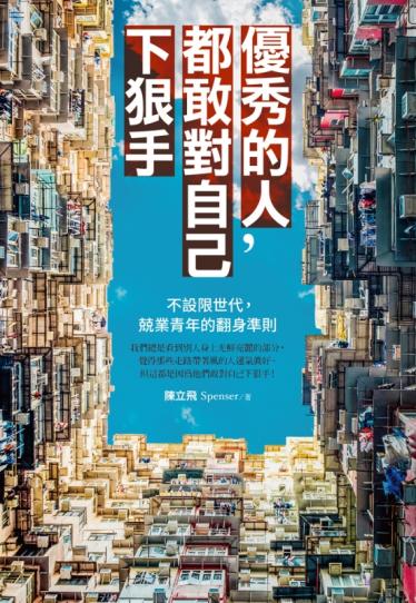 優秀的人，都敢對自己下狠手