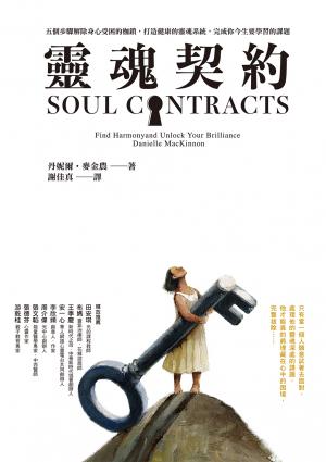 靈魂契約：五個步驟解除身心受困的枷鎖，打造健康的靈魂系統，完成你今生要學習的課題