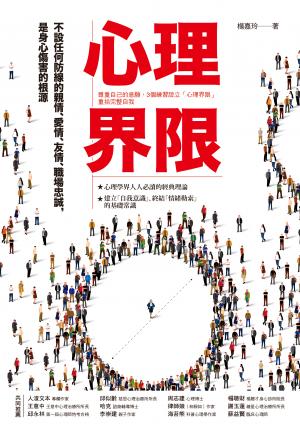 心理界限：尊重自己的意願，3個練習設立「心理界限」，重拾完整自我