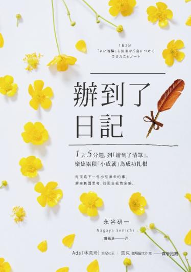 辦到了日記：1天5分鐘，列「辦到了清單」，聚焦累積「小成就」為成功扎根