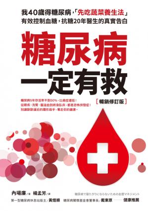 糖尿病一定有救【暢銷修訂版】：我40歲得糖尿病，「先吃蔬菜養生法」有效控制血糖，抗糖20年醫生的真實告白