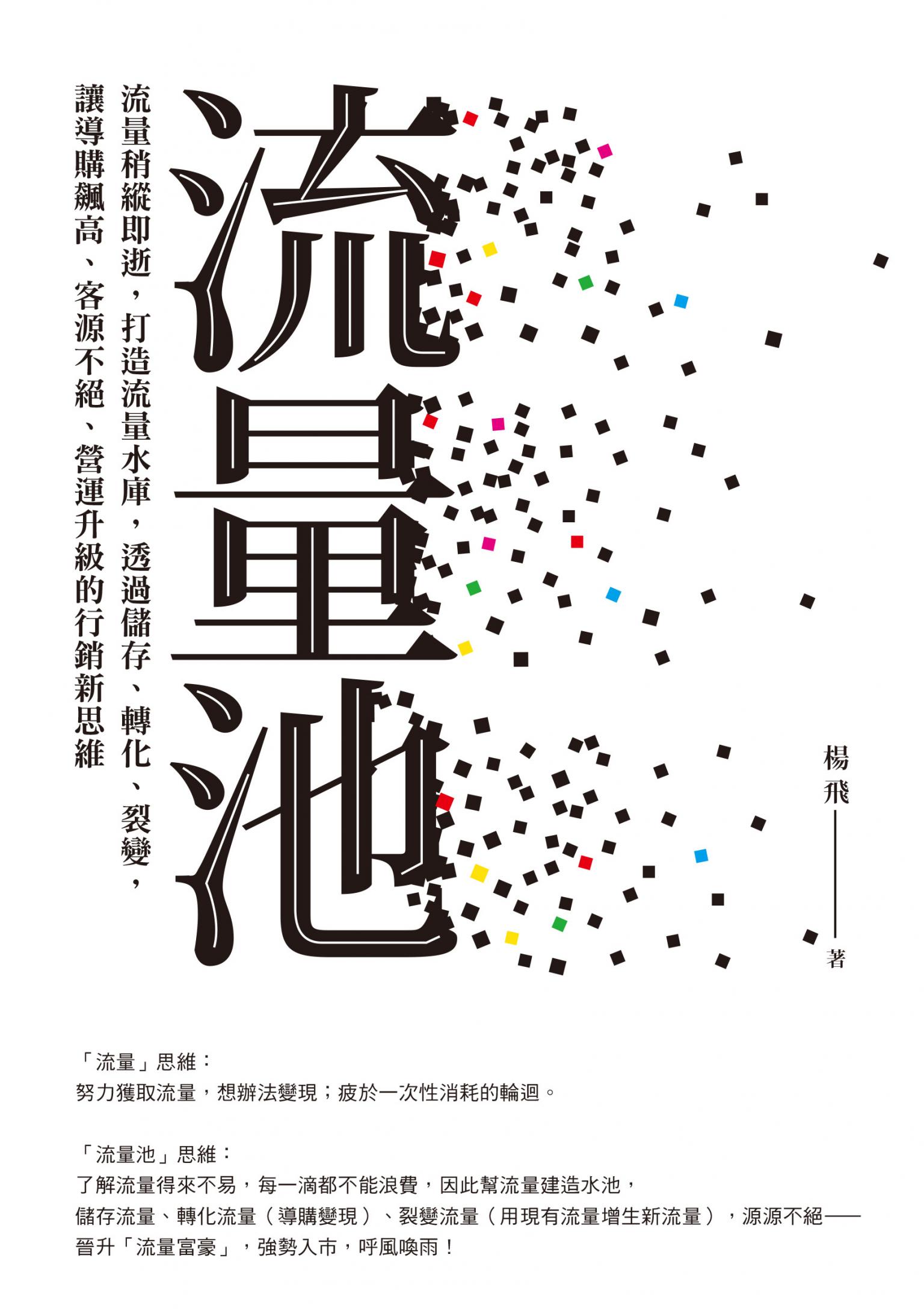 流量池：流量稍縱即逝，打造流量水庫，透過儲存、轉化、裂變，讓導購飆高、客源不絕、營運升級的行銷新思維