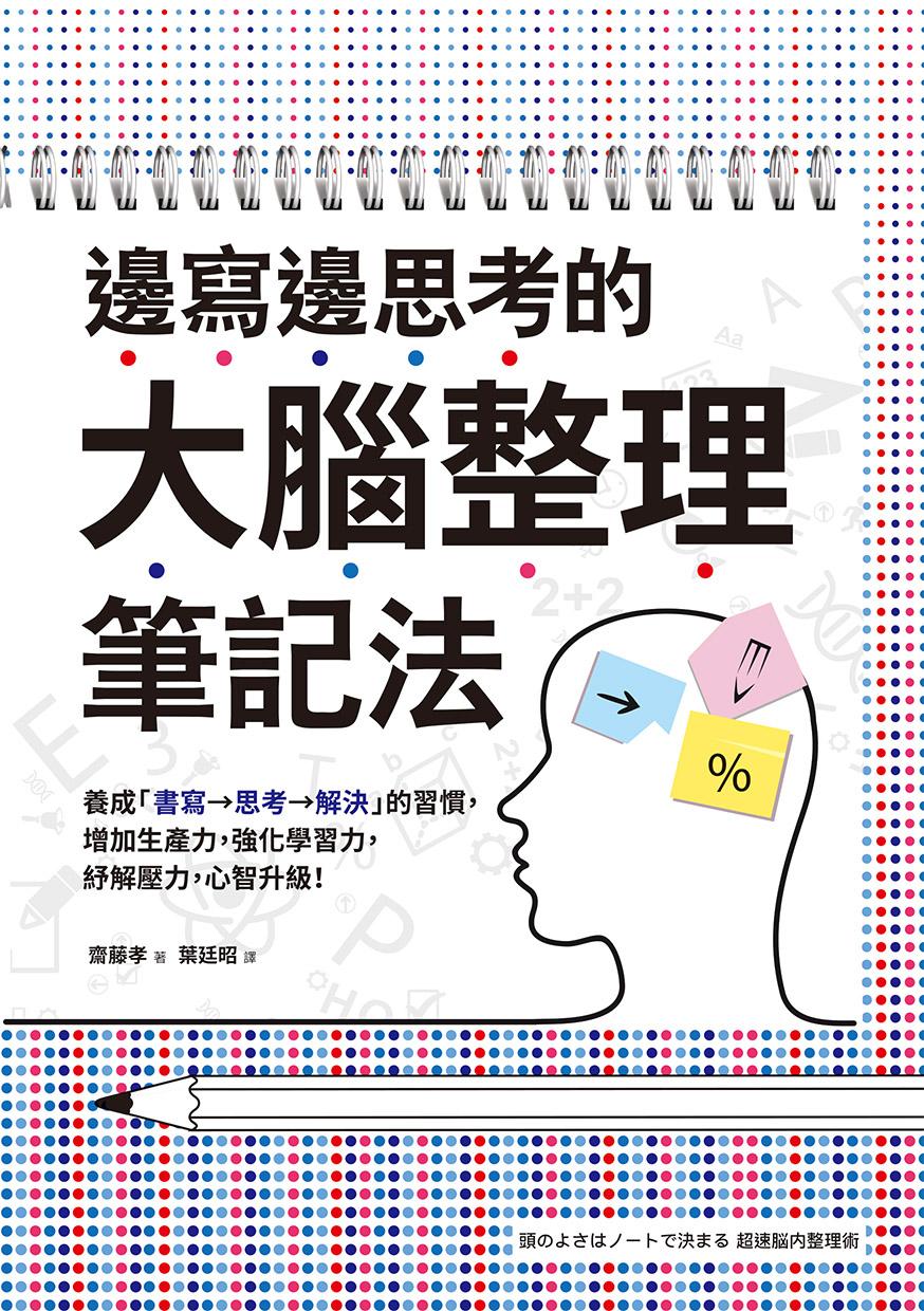 邊寫邊思考的大腦整理筆記法： 養成「書寫→思考→解決」的習慣，增加生產力，強化學習力，紓解壓力，心智升級！