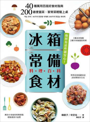 「冰箱常備食材」料理百科