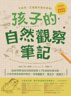 孩子的自然觀察筆記：100個自然探索提案X72個超有趣活動，大自然便是無窮的教材，培養觀察力、專注力、表達力！