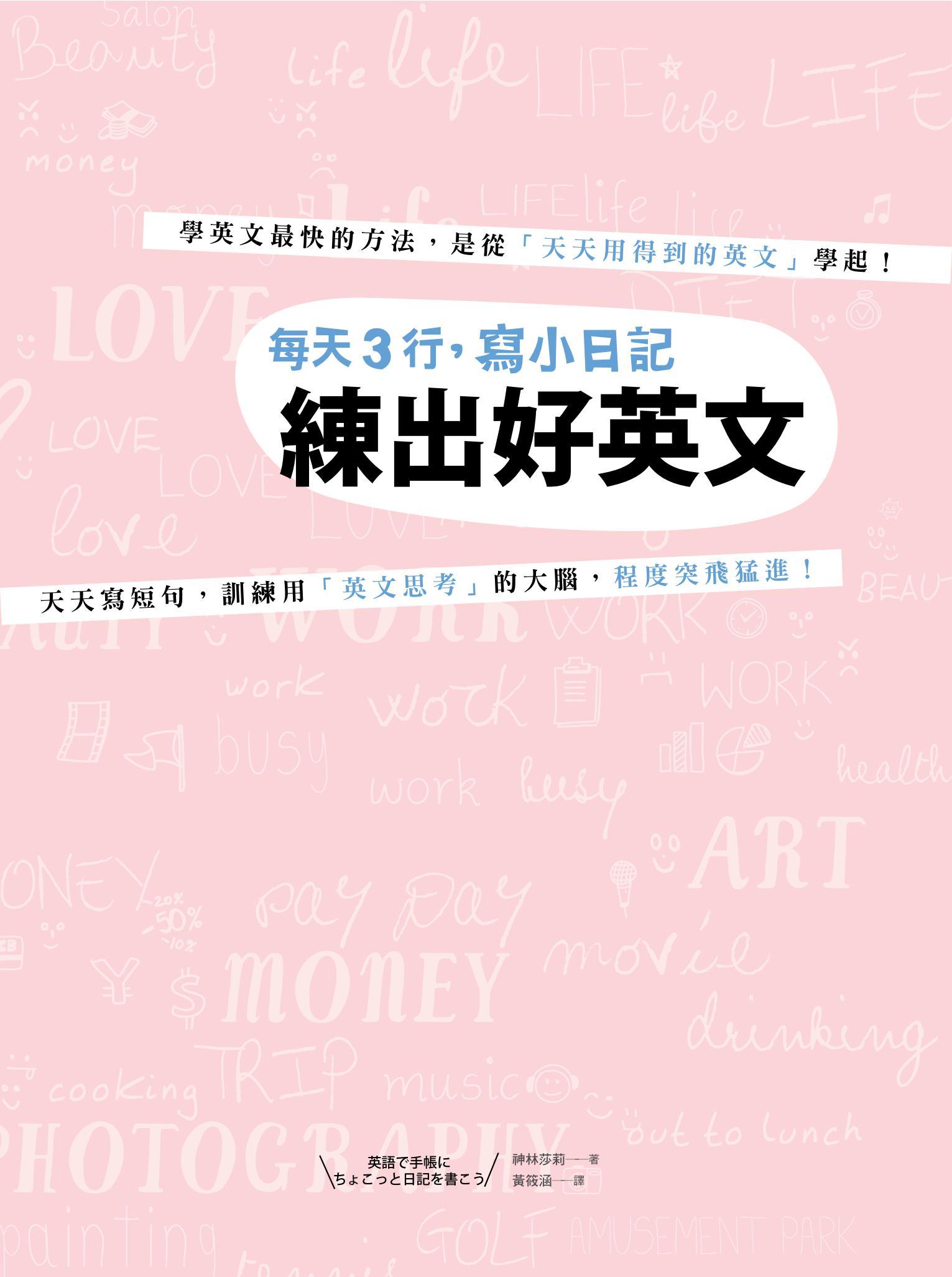 每天3行，寫小日記練出好英文：天天寫短句，訓練用「英文思考」的大腦，程度突飛猛進！