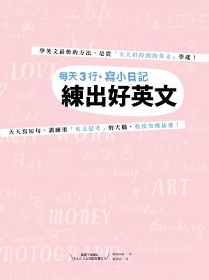 每天3行，寫小日記練出好英文：天天寫短句，訓練用「英文思考」的大腦，程度突飛猛進！