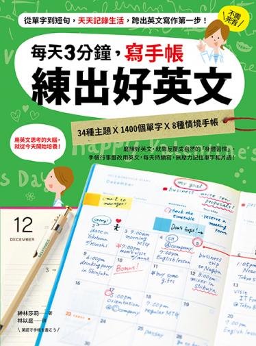 每天3分鐘，寫手帳練出好英文