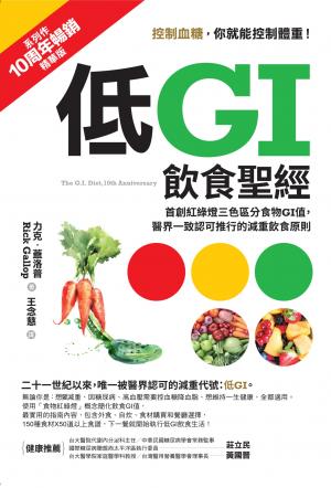 低GI飲食聖經【10周年暢銷精華版】：首創紅綠燈三色區分食物GI值，醫界一致認可推行的減重飲食原則