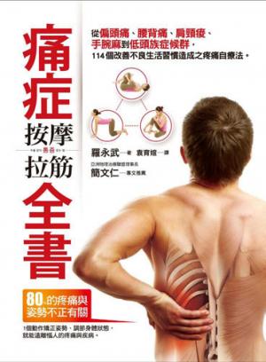 痛症按摩拉筋全書：從偏頭痛、腰背痛、肩頸痠、手腕麻到低頭族症候群，114個改善不良生活習慣造成之疼痛自療法