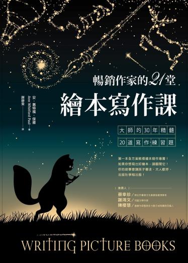暢銷作家的21堂繪本寫作課：大師的30年精髓20道寫作練習題
