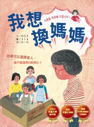我想換媽媽