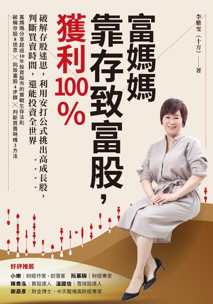 富媽媽靠存致富股，獲利100％：破解存股迷思，利用安打公式挑出高成長股，判斷買賣時間，還能投資全世界