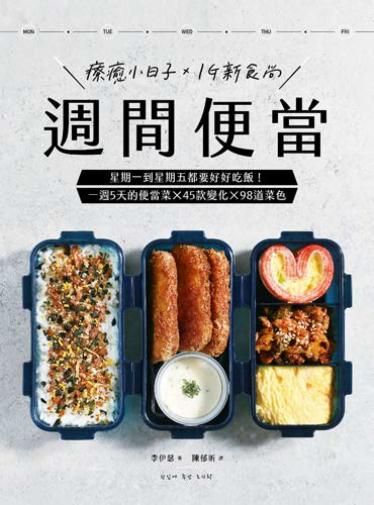 週間便當：星期一到星期五都要好好吃飯！
