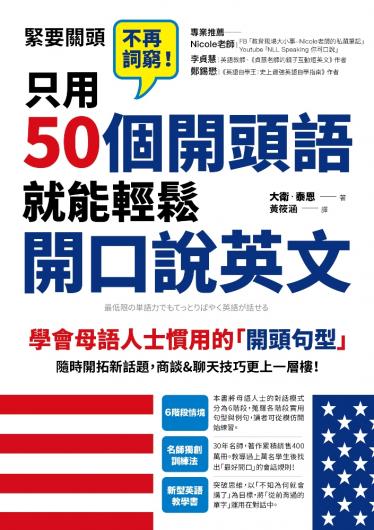 只用50個開頭語，就能輕鬆開口說英文
