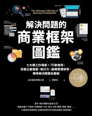 解決問題的商業框架圖鑑：七大類工作場景 ╳ 70款框架，改善企畫提案、執行力、組織管理效率，精準解決問題全圖解