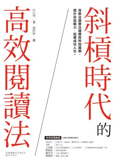 斜槓時代的高效閱讀法