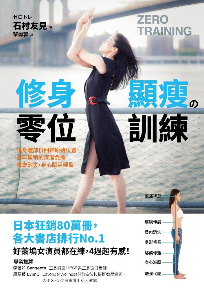 修身顯瘦の零位訓練 讓身體各部位回歸原始位置，長年累積的深層負擔就會消失，身心賦活輕盈