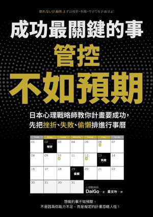 成功最關鍵的事──管控「不如預期」：日本心理戰略師教你計畫要成功，先把挫折、失敗、偷懶排進行事曆