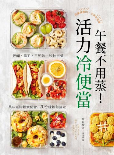 午餐不用蒸！