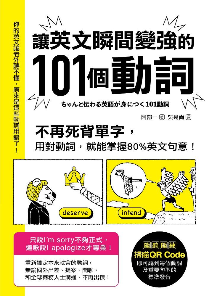 讓英文瞬間變強的101個動詞：不再死背單字，用對動詞，就能掌握80%英文句意！