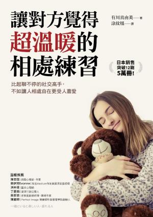 讓對方覺得超溫暖的相處練習 比起聊不停的社交高手，不如讓人相處自在更受人喜愛