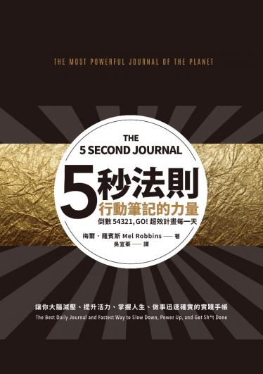五秒法則行動筆記的力量