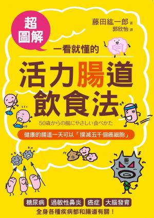 一看就懂的活力腸道飲食法【超圖解】：預防大腸癌、失智、過敏的「菌叢健康法」！
