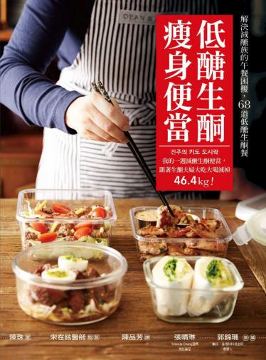低醣生酮瘦身便當